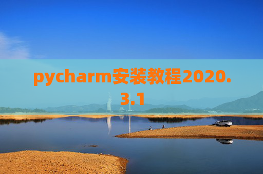 pycharm安装教程2020.3.1